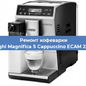 Ремонт кофемашины De'Longhi Magnifica S Cappuccino ECAM 22.360.W в Белгороде